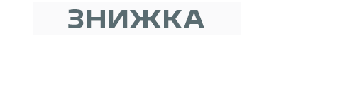 Знижка до 60000 грн